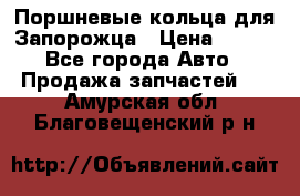 Поршневые кольца для Запорожца › Цена ­ 500 - Все города Авто » Продажа запчастей   . Амурская обл.,Благовещенский р-н